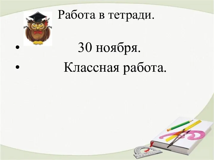 Работа в тетради. 30 ноября. Классная работа.