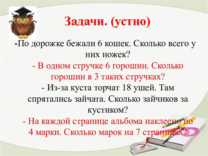 Задачи. (устно) -По дорожке бежали 6 кошек. Сколько всего у них ножек?