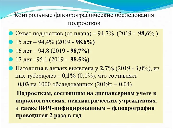 Контрольные флюорографические обследования подростков Охват подростков (от плана) – 94,7% (2019 -