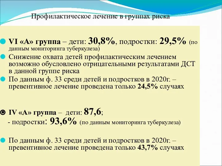 Профилактическое лечение в группах риска VI «А» группа – дети: 30,8%, подростки: