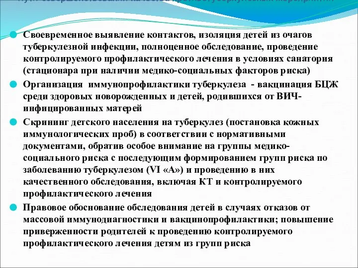 Пути совершенствования качества противотуберкулезных мероприятий Своевременное выявление контактов, изоляция детей из очагов