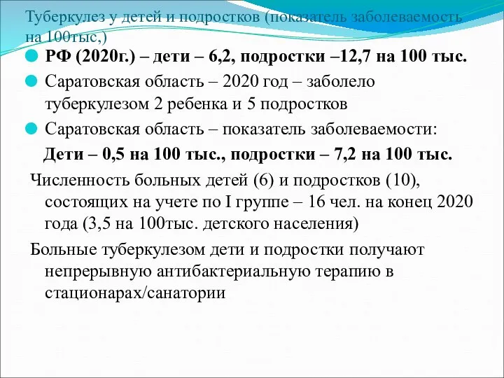 Туберкулез у детей и подростков (показатель заболеваемость на 100тыс,) РФ (2020г.) –