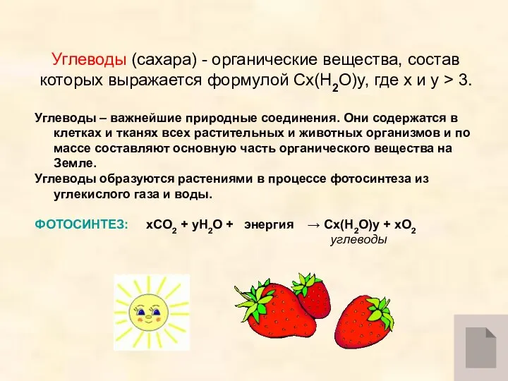 Углеводы (сахара) - органические вещества, состав которых выражается формулой Cx(H2O)y, где x
