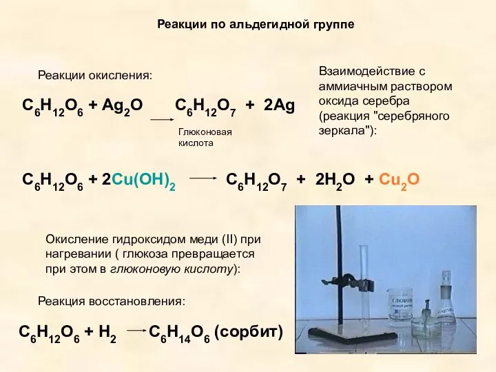 Реакции по альдегидной группе C6H12O6 + Ag2O C6H12O7 + 2Ag C6H12O6 +