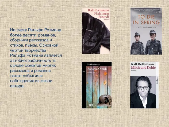 На счету Ральфа Ротмана более десяти романов, сборники рассказов и стихов, пьесы.