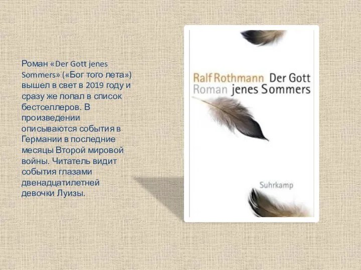 Роман «Der Gott jenes Sommers» («Бог того лета») вышел в свет в