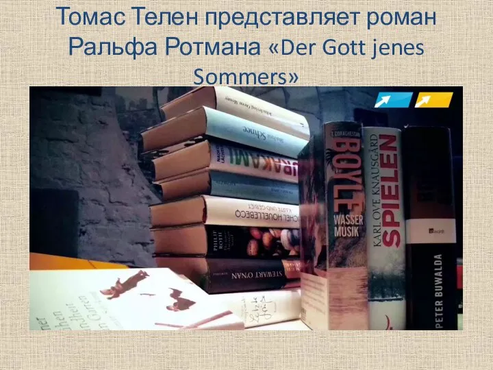 Томас Телен представляет роман Ральфа Ротмана «Der Gott jenes Sommers»