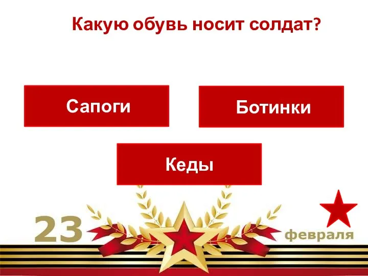 Сапоги Кеды Ботинки Какую обувь носит солдат?