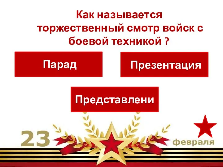 Парад Представление Презентация Как называется торжественный смотр войск с боевой техникой ?