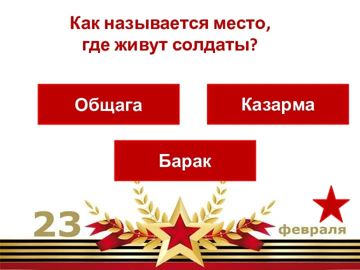 Казарма Барак Общага Как называется место, где живут солдаты?