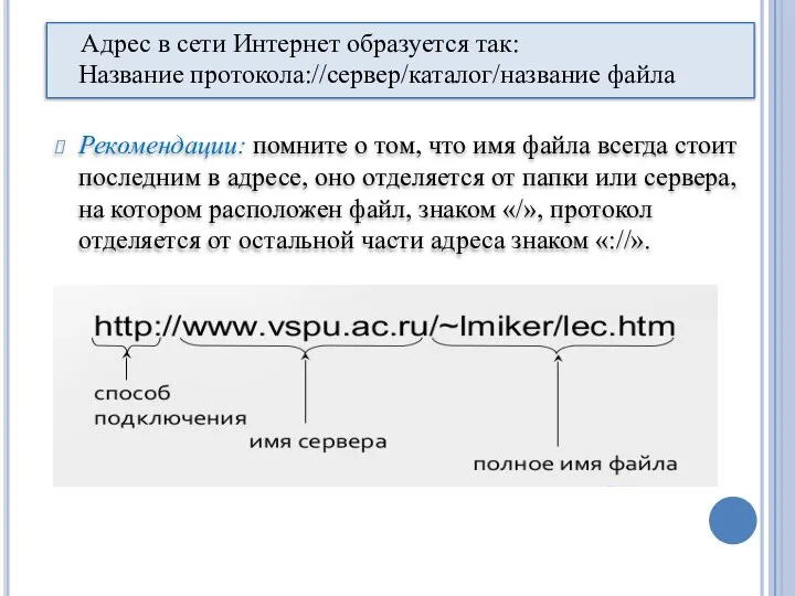 Адрес в сети Интернет образуется так: Название протокола://сервер/каталог/название файла Рекомендации: помните о