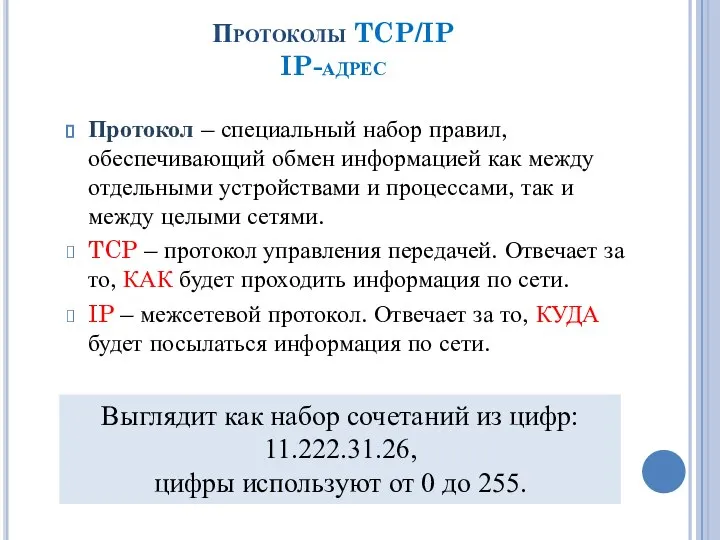 Протоколы TCP/IP IP-адрес Протокол – специальный набор правил, обеспечивающий обмен информацией как