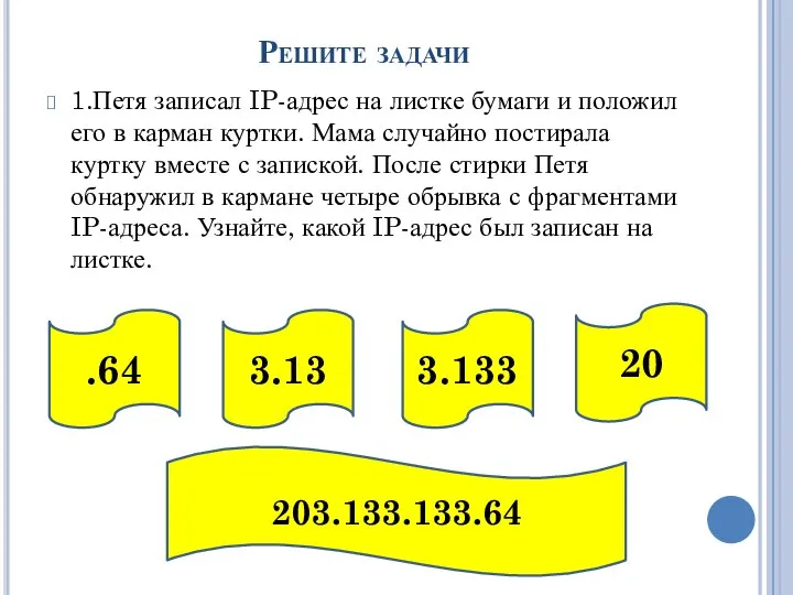 Решите задачи 1.Петя записал IP-адрес на листке бумаги и положил его в