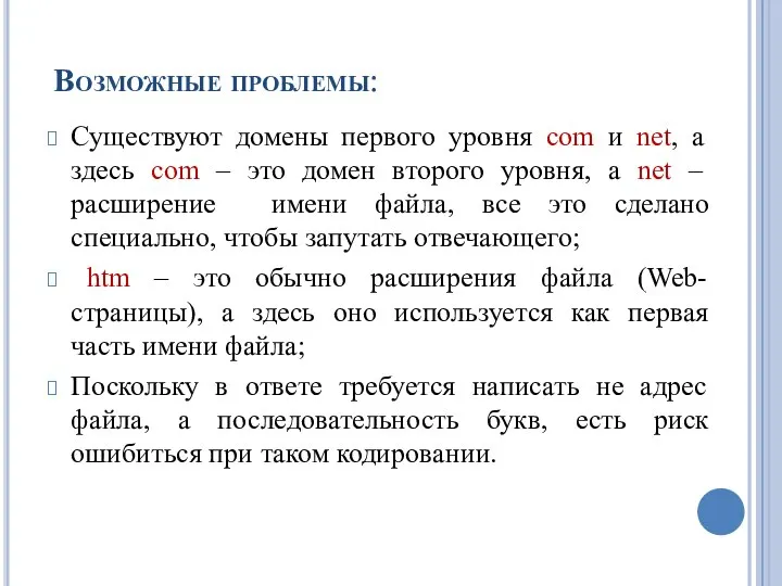 Возможные проблемы: Существуют домены первого уровня com и net, а здесь com