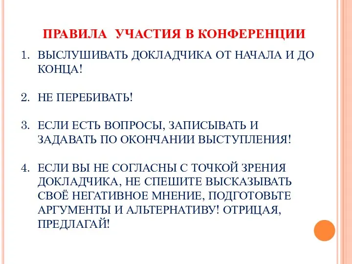 ПРАВИЛА УЧАСТИЯ В КОНФЕРЕНЦИИ ВЫСЛУШИВАТЬ ДОКЛАДЧИКА ОТ НАЧАЛА И ДО КОНЦА! НЕ