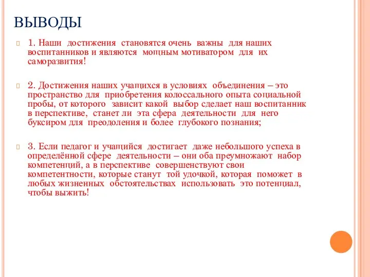 ВЫВОДЫ 1. Наши достижения становятся очень важны для наших воспитанников и являются