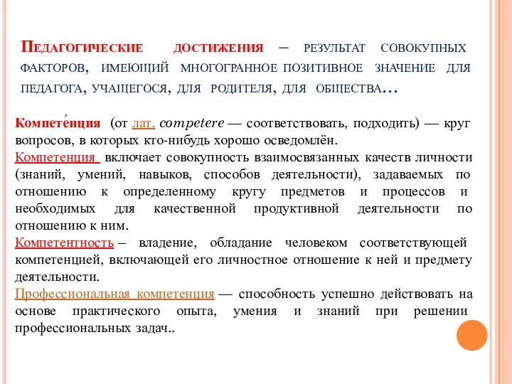 Педагогические достижения – результат совокупных факторов, имеющий многогранное позитивное значение для педагога,