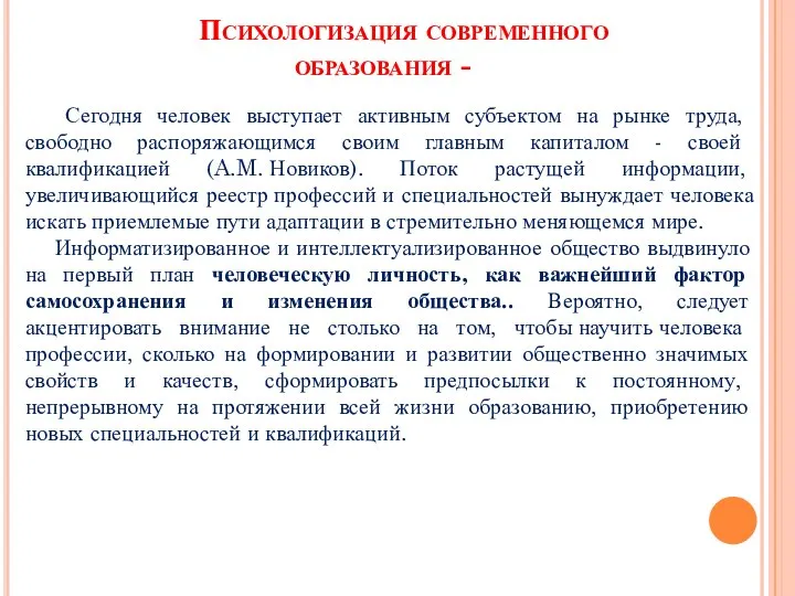 Психологизация современного образования - Сегодня человек выступает активным субъектом на рынке труда,