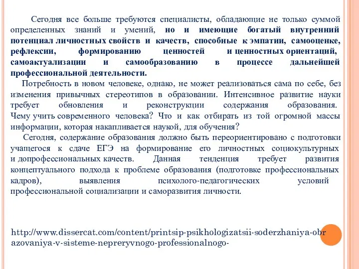 Сегодня все больше требуются специалисты, обладающие не только суммой определенных знаний и