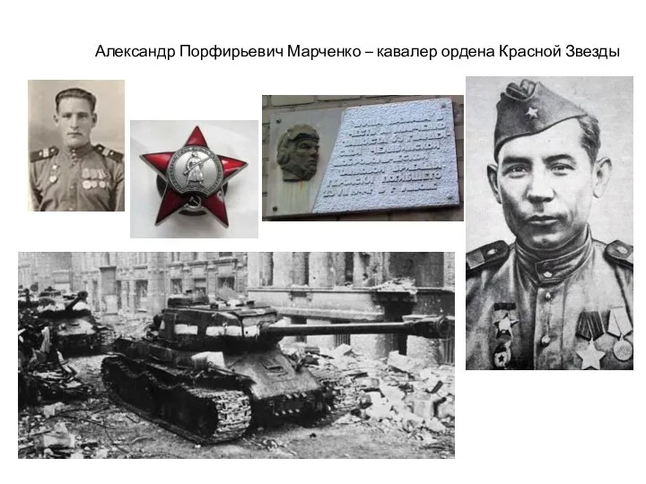 Александр Порфирьевич Марченко – кавалер ордена Красной Звезды