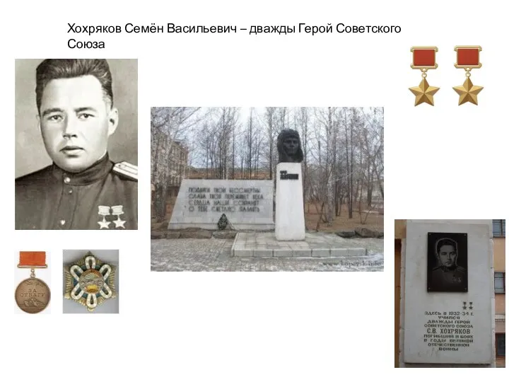 Хохряков Семён Васильевич – дважды Герой Советского Союза