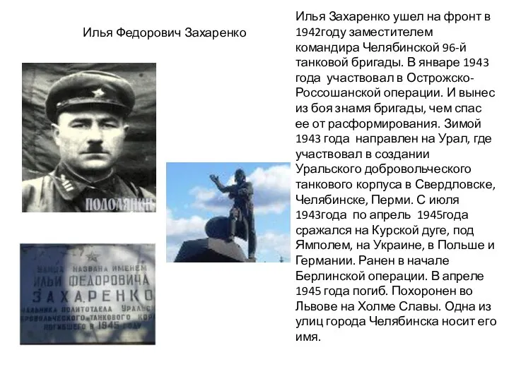 Илья Федорович Захаренко Илья Захаренко ушел на фронт в 1942году заместителем командира
