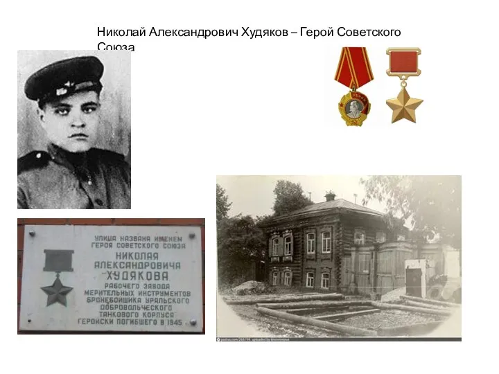 Николай Александрович Худяков – Герой Советского Союза