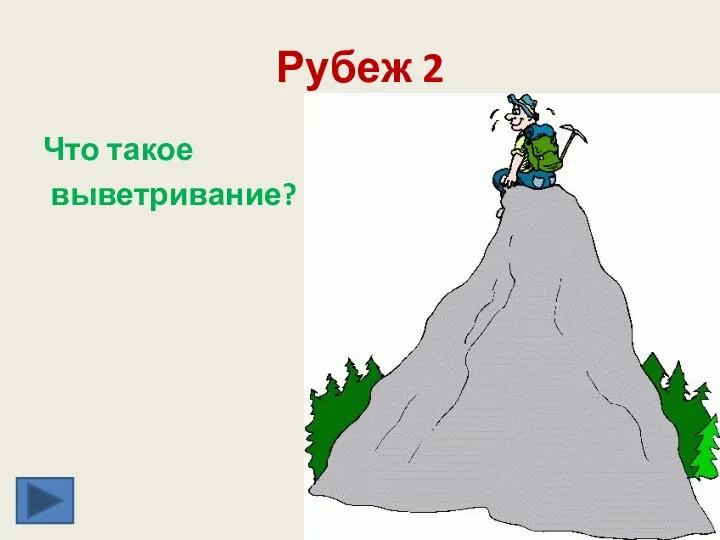 Рубеж 2 Что такое выветривание?