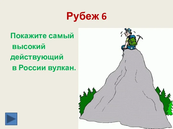 Рубеж 6 Покажите самый высокий действующий в России вулкан.