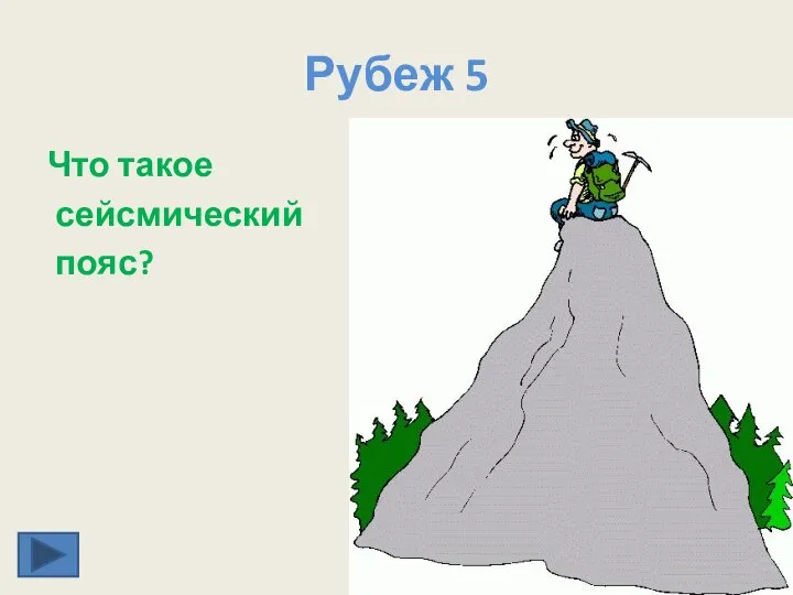 Рубеж 5 Что такое сейсмический пояс?