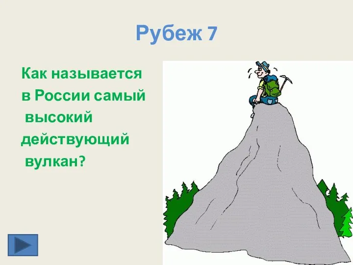 Рубеж 7 Как называется в России самый высокий действующий вулкан?