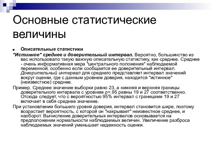 Основные статистические величины Описательные статистики "Истинное" среднее и доверительный интервал. Вероятно, большинство