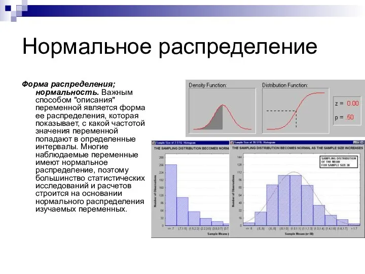 Нормальное распределение Форма распределения; нормальность. Важным способом "описания" переменной является форма ее