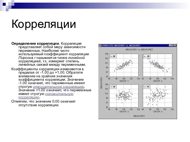 Корреляции Определение корреляции. Корреляция представляет собой меру зависимости переменных. Наиболее часто используемый