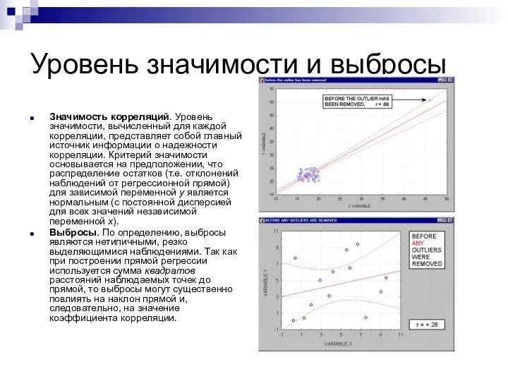 Уровень значимости и выбросы Значимость корреляций. Уровень значимости, вычисленный для каждой корреляции,