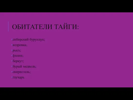 ОБИТАТЕЛИ ТАЙГИ: сибирский бурундук; кедровка; рысь; филин; беркут; бурый медведь; свиристель; глухарь.