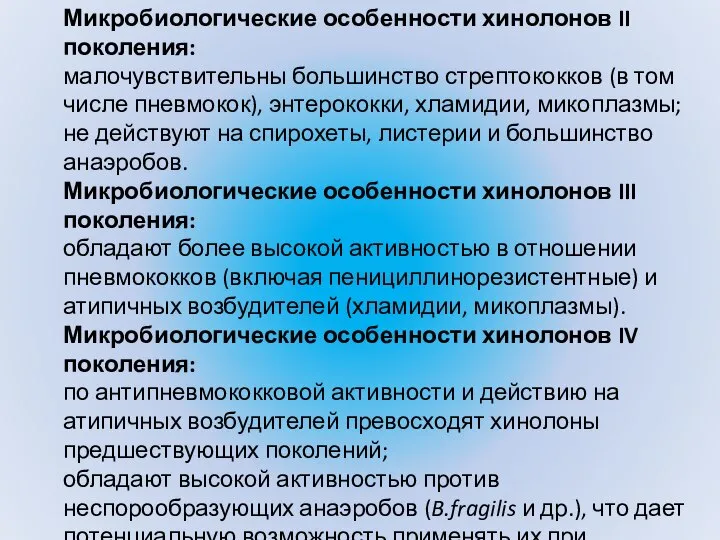 Микробиологические особенности хинолонов II поколения: малочувствительны большинство стрептококков (в том числе пневмокок),