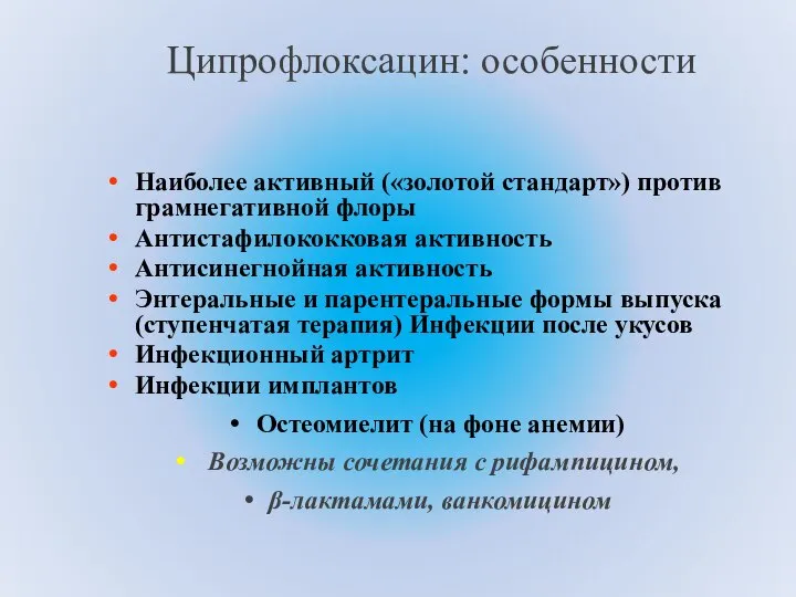 Ципрофлоксацин: особенности Наиболее активный («золотой стандарт») против грамнегативной флоры Антистафилококковая активность Антисинегнойная