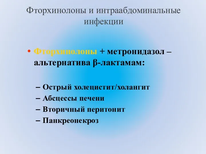 Фторхинолоны и интраабдоминальные инфекции Фторхинолоны + метронидазол – альтернатива β-лактамам: Острый холецистит/холангит