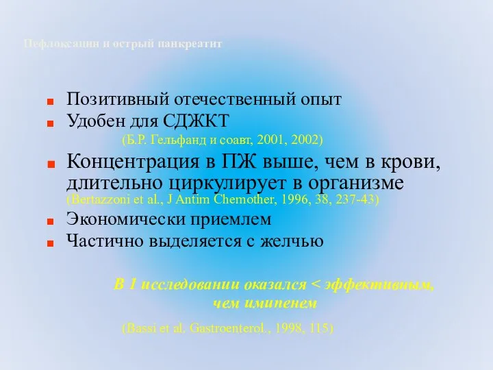 Пефлоксацин и острый панкреатит Позитивный отечественный опыт Удобен для СДЖКТ (Б.Р. Гельфанд