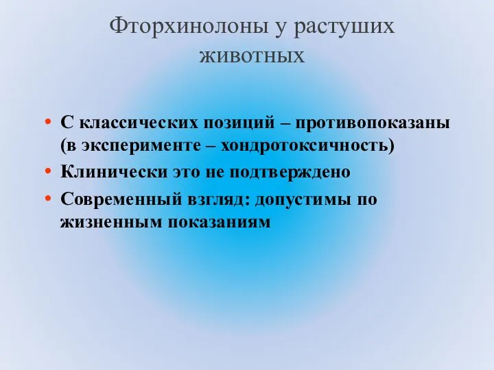 Фторхинолоны у растуших животных С классических позиций – противопоказаны (в эксперименте –