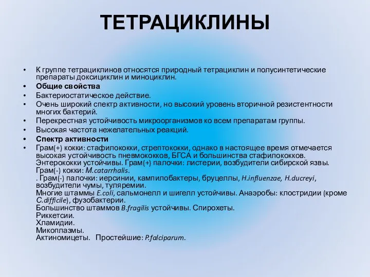 ТЕТРАЦИКЛИНЫ К группе тетрациклинов относятся природный тетрациклин и полусинтетические препараты доксициклин и