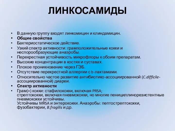 ЛИНКОСАМИДЫ В данную группу входят линкомицин и клиндамицин. Общие свойства Бактериостатическое действие.