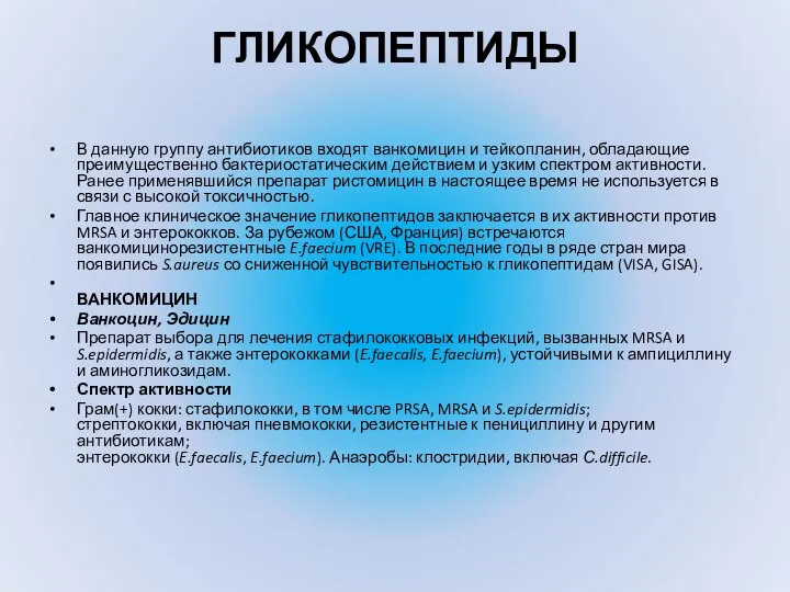 ГЛИКОПЕПТИДЫ В данную группу антибиотиков входят ванкомицин и тейкопланин, обладающие преимущественно бактериостатическим