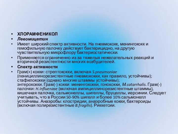 ХЛОРАМФЕНИКОЛ Левомицетин Имеет широкий спектр активности. На пневмококк, менингококк и гемофильную палочку