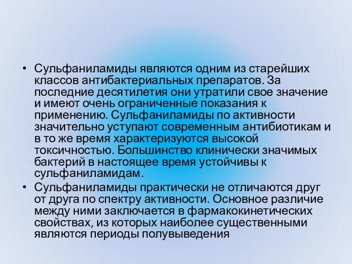 Сульфаниламиды являются одним из старейших классов антибактериальных препаратов. За последние десятилетия они