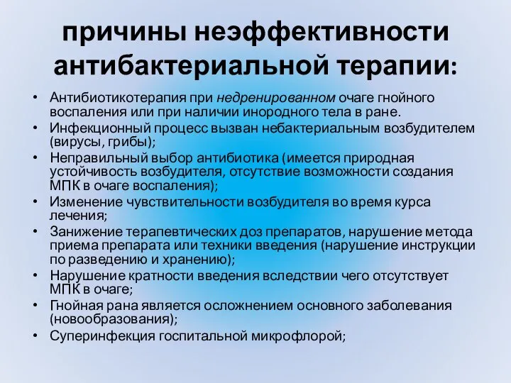 причины неэффективности антибактериальной терапии: Антибиотикотерапия при недренированном очаге гнойного воспаления или при