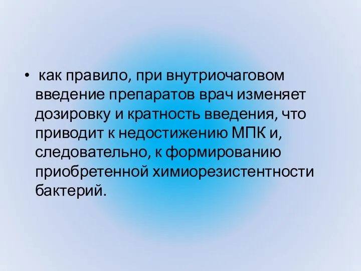 как правило, при внутриочаговом введение препаратов врач изменяет дозировку и кратность введения,