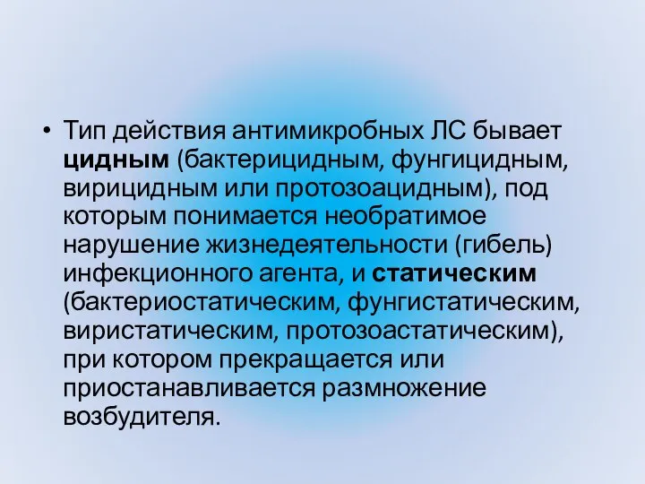 Тип действия антимикробных ЛС бывает цидным (бактерицидным, фунгицидным, вирицидным или протозоацидным), под