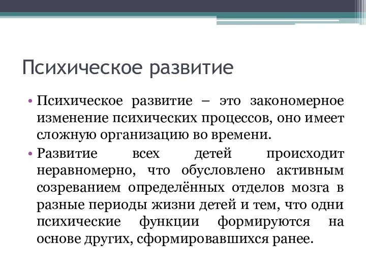 Психическое развитие Психическое развитие – это закономерное изменение психических процессов, оно имеет